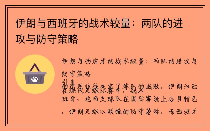 伊朗与西班牙的战术较量：两队的进攻与防守策略