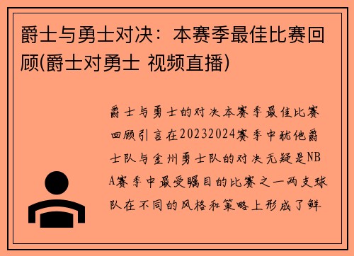 爵士与勇士对决：本赛季最佳比赛回顾(爵士对勇士 视频直播)