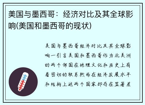 美国与墨西哥：经济对比及其全球影响(美国和墨西哥的现状)