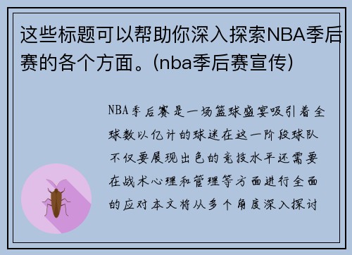 这些标题可以帮助你深入探索NBA季后赛的各个方面。(nba季后赛宣传)