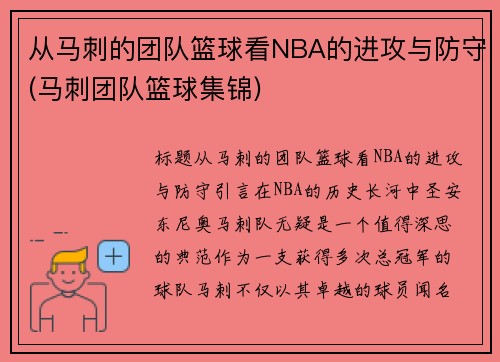 从马刺的团队篮球看NBA的进攻与防守(马刺团队篮球集锦)