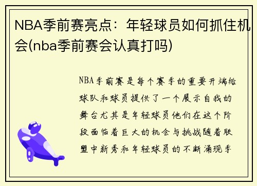 NBA季前赛亮点：年轻球员如何抓住机会(nba季前赛会认真打吗)