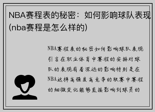 NBA赛程表的秘密：如何影响球队表现(nba赛程是怎么样的)