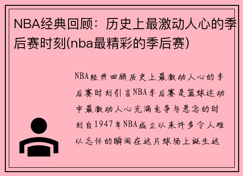 NBA经典回顾：历史上最激动人心的季后赛时刻(nba最精彩的季后赛)