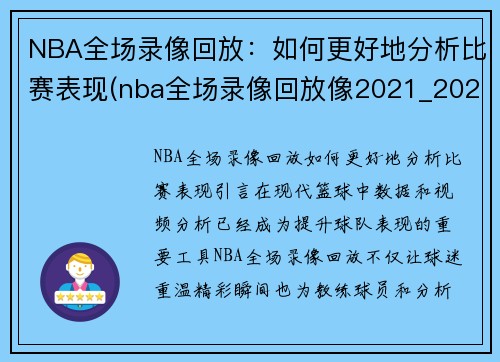 NBA全场录像回放：如何更好地分析比赛表现(nba全场录像回放像2021_2022)