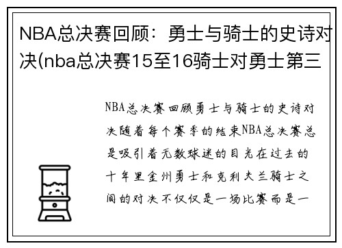 NBA总决赛回顾：勇士与骑士的史诗对决(nba总决赛15至16骑士对勇士第三场)