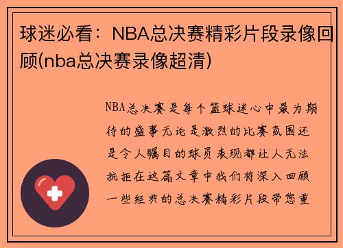 球迷必看：NBA总决赛精彩片段录像回顾(nba总决赛录像超清)