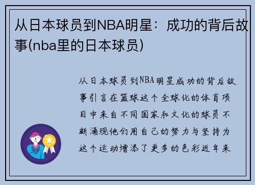 从日本球员到NBA明星：成功的背后故事(nba里的日本球员)