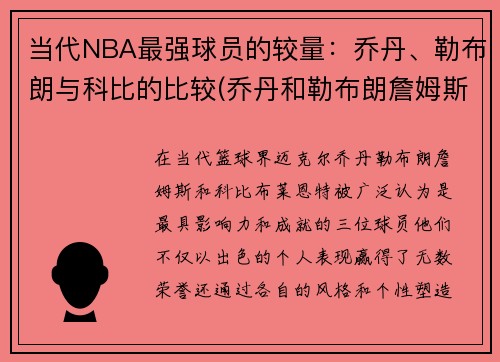 当代NBA最强球员的较量：乔丹、勒布朗与科比的比较(乔丹和勒布朗詹姆斯的地位谁更高)