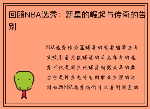 回顾NBA选秀：新星的崛起与传奇的告别