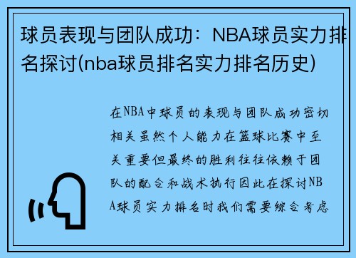 球员表现与团队成功：NBA球员实力排名探讨(nba球员排名实力排名历史)