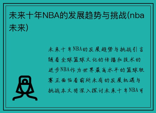 未来十年NBA的发展趋势与挑战(nba 未来)