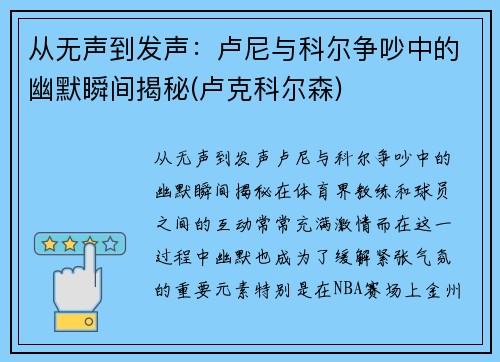 从无声到发声：卢尼与科尔争吵中的幽默瞬间揭秘(卢克科尔森)