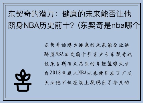 东契奇的潜力：健康的未来能否让他跻身NBA历史前十？(东契奇是nba哪个队)