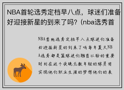 NBA首轮选秀定档早八点，球迷们准备好迎接新星的到来了吗？(nba选秀首轮次有几个名额)