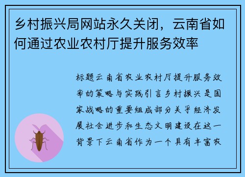 乡村振兴局网站永久关闭，云南省如何通过农业农村厅提升服务效率