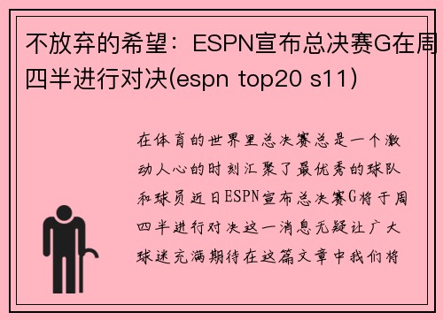 不放弃的希望：ESPN宣布总决赛G在周四半进行对决(espn top20 s11)