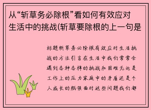 从“斩草务必除根”看如何有效应对生活中的挑战(斩草要除根的上一句是什么)