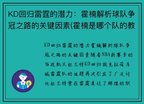 KD回归雷霆的潜力：霍楠解析球队争冠之路的关键因素(霍楠是哪个队的教练)