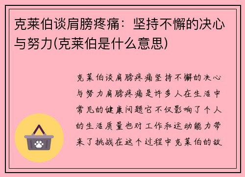 克莱伯谈肩膀疼痛：坚持不懈的决心与努力(克莱伯是什么意思)