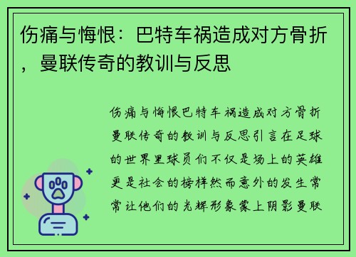 伤痛与悔恨：巴特车祸造成对方骨折，曼联传奇的教训与反思