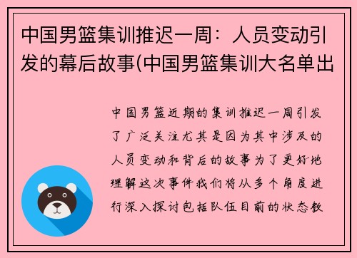 中国男篮集训推迟一周：人员变动引发的幕后故事(中国男篮集训大名单出炉)