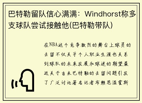 巴特勒留队信心满满：Windhorst称多支球队尝试接触他(巴特勒带队)