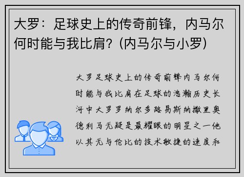 大罗：足球史上的传奇前锋，内马尔何时能与我比肩？(内马尔与小罗)