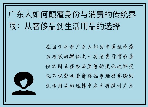 广东人如何颠覆身份与消费的传统界限：从奢侈品到生活用品的选择