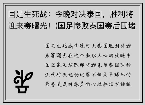 国足生死战：今晚对决泰国，胜利将迎来赛曙光！(国足惨败泰国赛后围堵)