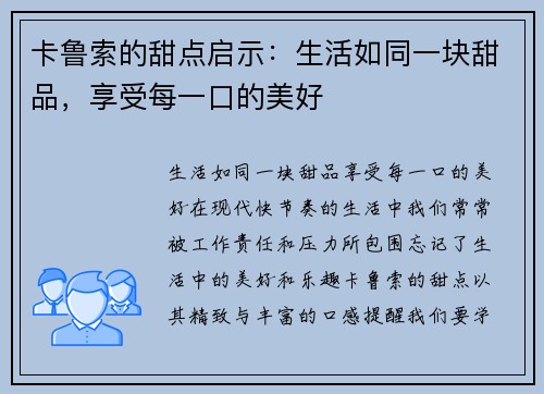 卡鲁索的甜点启示：生活如同一块甜品，享受每一口的美好