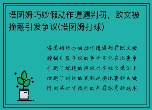 塔图姆巧妙假动作遭遇判罚，欧文被撞翻引发争议(塔图姆打球)