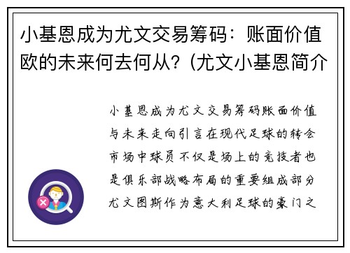 小基恩成为尤文交易筹码：账面价值欧的未来何去何从？(尤文小基恩简介)