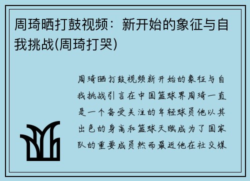 周琦晒打鼓视频：新开始的象征与自我挑战(周琦打哭)