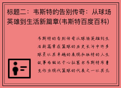 标题二：韦斯特的告别传奇：从球场英雄到生活新篇章(韦斯特百度百科)