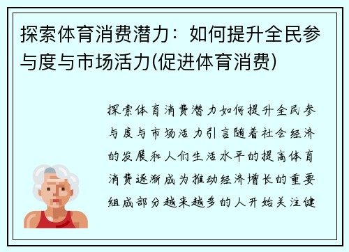 探索体育消费潜力：如何提升全民参与度与市场活力(促进体育消费)