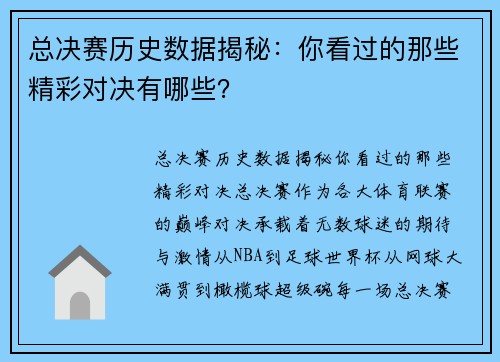 总决赛历史数据揭秘：你看过的那些精彩对决有哪些？