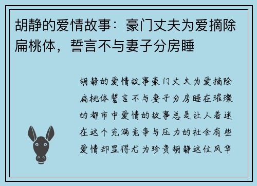 胡静的爱情故事：豪门丈夫为爱摘除扁桃体，誓言不与妻子分房睡