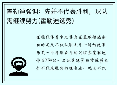 霍勒迪强调：先并不代表胜利，球队需继续努力(霍勒迪选秀)