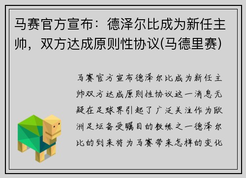 马赛官方宣布：德泽尔比成为新任主帅，双方达成原则性协议(马德里赛)