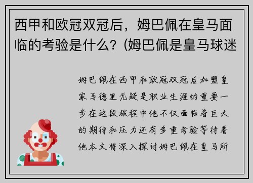 西甲和欧冠双冠后，姆巴佩在皇马面临的考验是什么？(姆巴佩是皇马球迷吗)