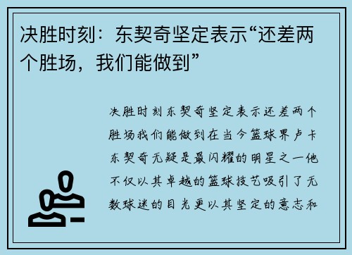 决胜时刻：东契奇坚定表示“还差两个胜场，我们能做到”