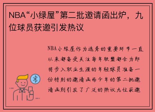 NBA“小绿屋”第二批邀请函出炉，九位球员获邀引发热议