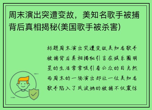 周末演出突遭变故，美知名歌手被捕背后真相揭秘(美国歌手被杀害)