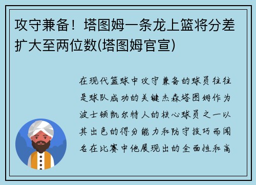 攻守兼备！塔图姆一条龙上篮将分差扩大至两位数(塔图姆官宣)