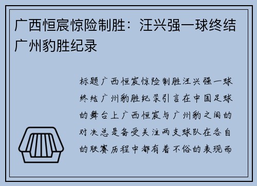 广西恒宸惊险制胜：汪兴强一球终结广州豹胜纪录