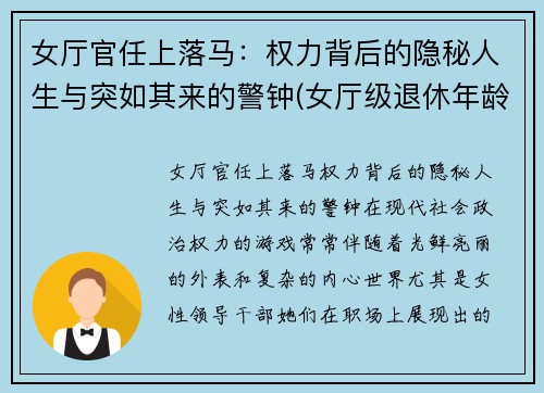 女厅官任上落马：权力背后的隐秘人生与突如其来的警钟(女厅级退休年龄最新规定)