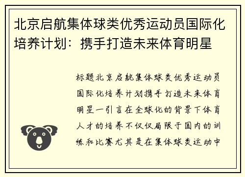 北京启航集体球类优秀运动员国际化培养计划：携手打造未来体育明星