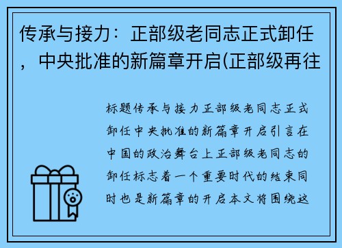 传承与接力：正部级老同志正式卸任，中央批准的新篇章开启(正部级再往上是什么级别)