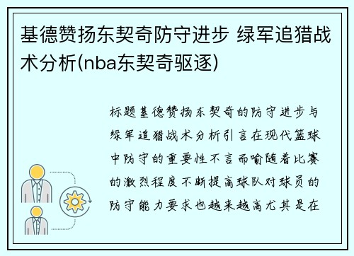 基德赞扬东契奇防守进步 绿军追猎战术分析(nba东契奇驱逐)